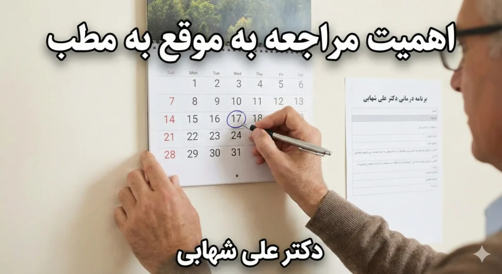 بیمار در حال علامت زدن تاریخ مراجعه بعدی در تقویم طبق جدول زمانی دکتر علی شهابی