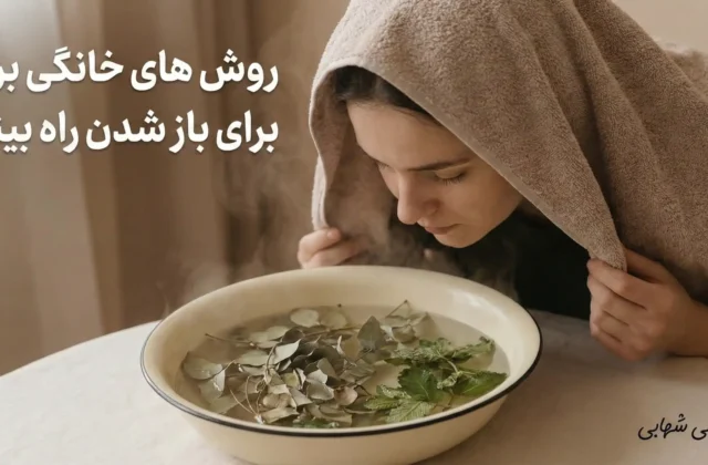 باز شدن راه بینی