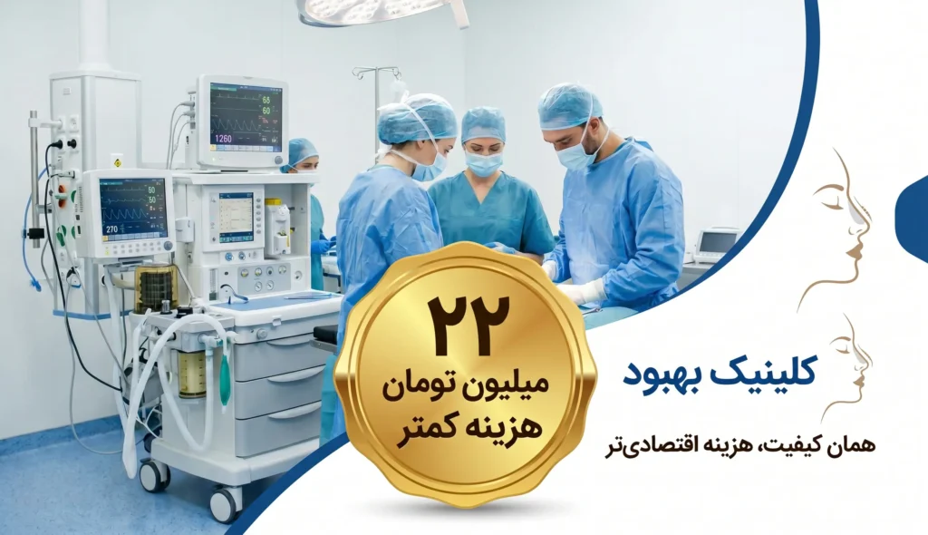 مقایسه قیمت عمل بینی در کلینیک و بیمارستان دکتر علی شهابی