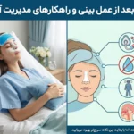علت سرگیجه بعد از عمل بینی + راههای درمان فوری در خانه