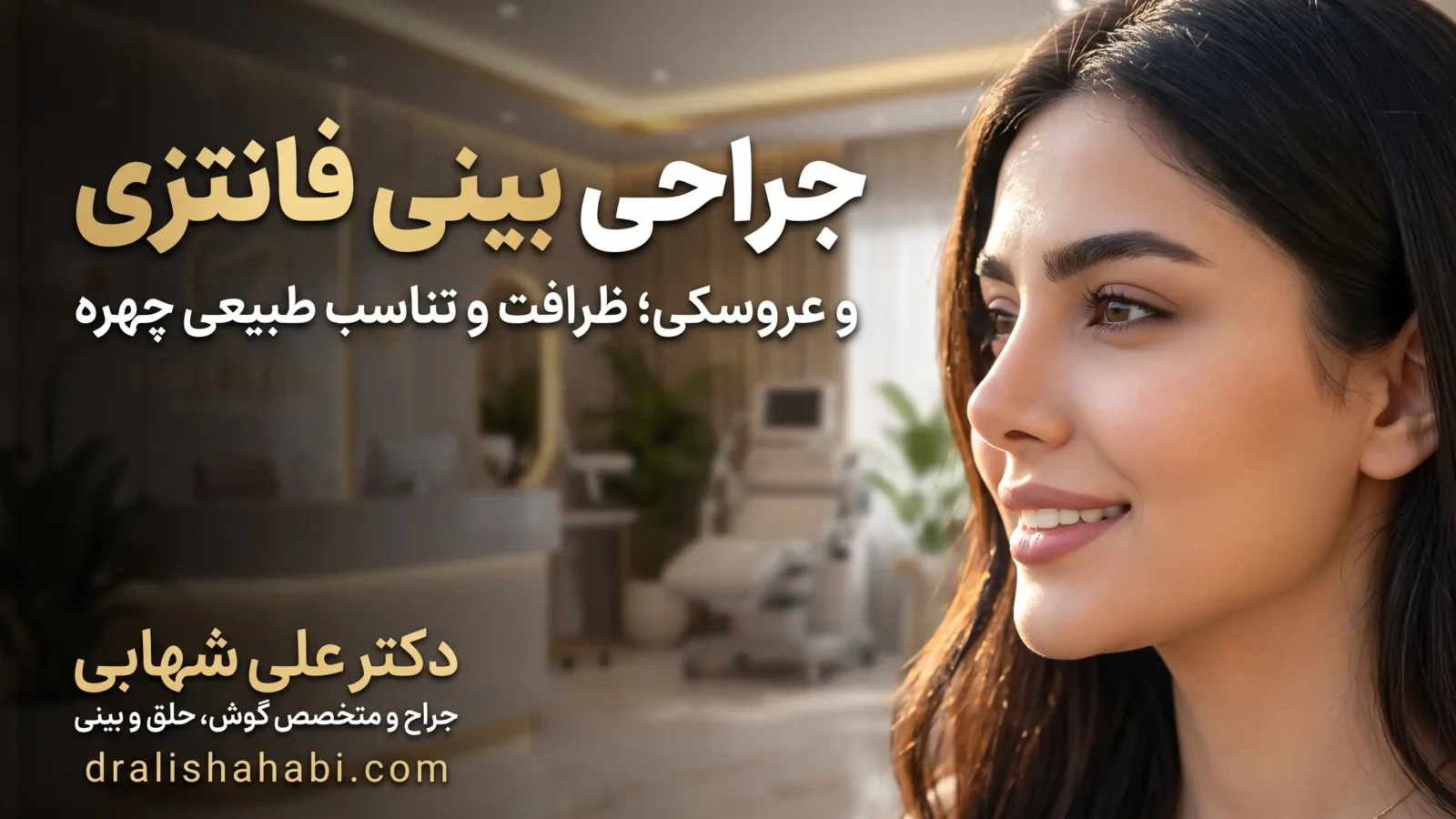 بینی عروسکی و فانتزی؛ عکس مدل‌ها، تفاوت با نیمه فانتزی و قیمت عمل