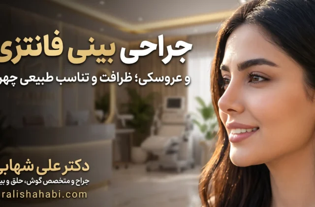 بینی عروسکی و فانتزی؛ عکس مدل‌ها، تفاوت با نیمه فانتزی و قیمت عمل